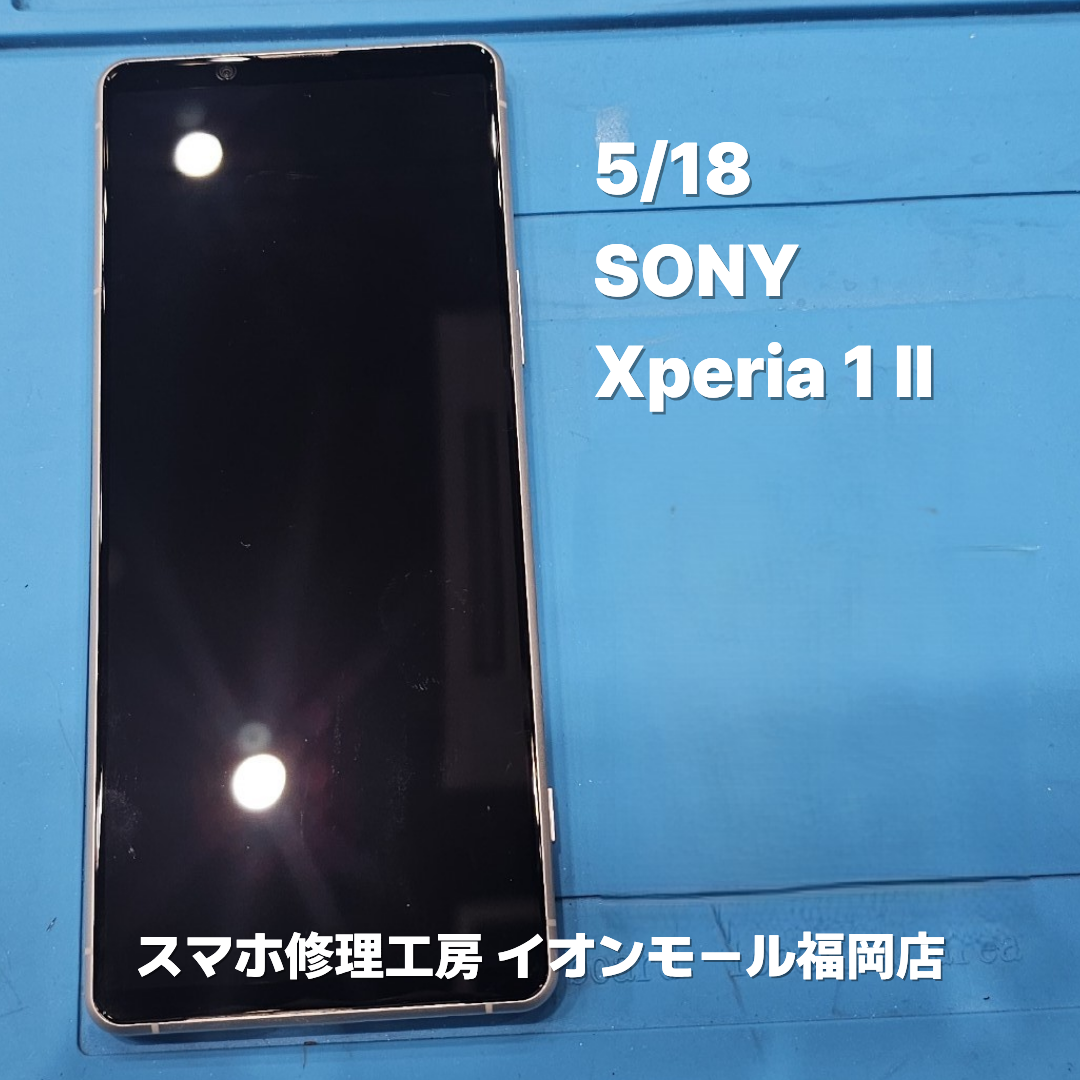 SONY　Xperia 1 Ⅱ　基板洗浄 / 液晶画面交換の修理実例【スマホ修理工房 イオンモール福岡店】